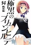 極黒のブリュンヒルデ 14
