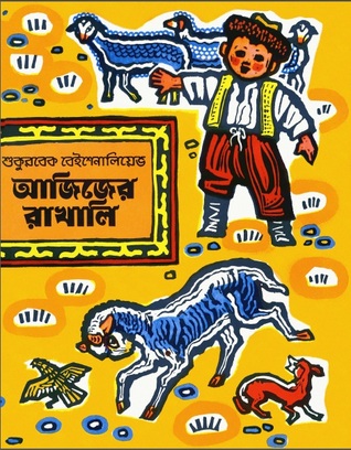 আজিজের রাখালি