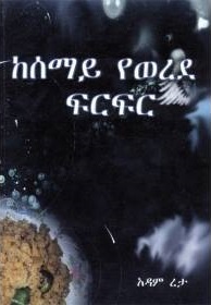 ከሰማይ የወረደ ፍርፍር (Paperback)