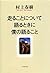 走ることについて語るときに僕の語ること