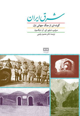 شرق ایران (Hardcover)