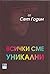 Всички сме уникални