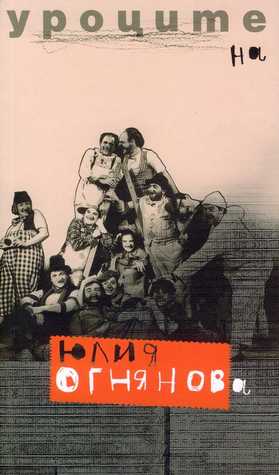 Уроците на Юлия Огнянова (Paperback)