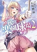 後宮楽園球場　ハレムリーグ・ベースボール　２ (集英社スーパーダッシュ文庫)