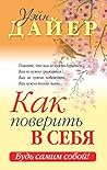Как поверить в себя (Популярная психология) (Russian Edition)