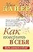 Как поверить в себя (Популярная психология) (Russian Edition)