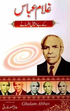 Ghulam Abbas Kay Bemisaal Afsanay / غلام عباس کے بے مثال افسانے (Hardcover)