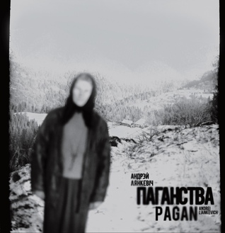 Паганства (Hardcover)