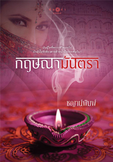 กฤษณามันตรา (Paperback)