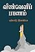 vinveli payanam by Yercaud Elango