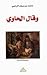 وقال الحاوي