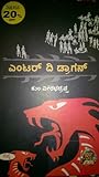 ಎಂಟರ್ ದಿ ಡ್ರ್ಯಾಗನ್
