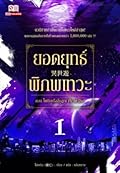 ยอดยุทธ์พิภพเทวะ เล่ม 1