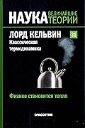 Лорд Кельвин. Классическая термодинамика. Физике становится тепло