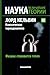 Лорд Кельвин. Классическая термодинамика. Физике становится тепло (Наука. Величайшие теории, #31)