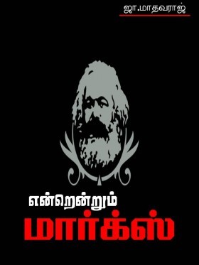 என்றென்றும் மார்க்ஸ்