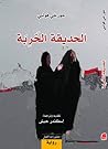 الحديقة الخربة