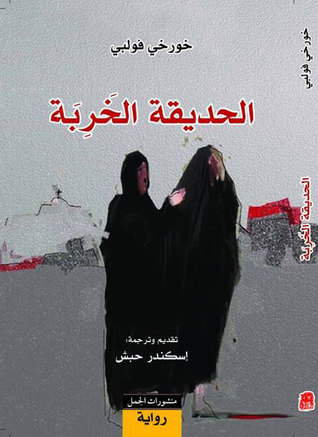 الحديقة الخربة (Paperback)