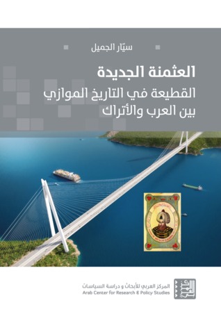 العثمنة الجديدة: القطيعة في التاريخ الموازي بين العرب والأتراك