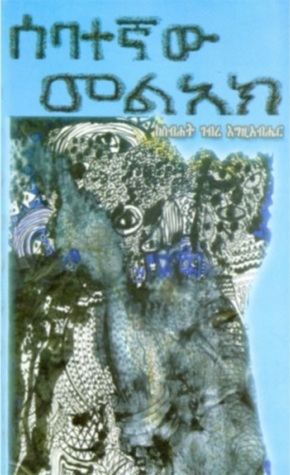 ሰባተኛው መልአክ (Paperback)