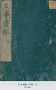 日本書紀 30巻 [1] (国立図書館コレクション)