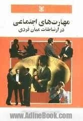 مهارت‌های اجتماعی در ارتباطات میان فردی