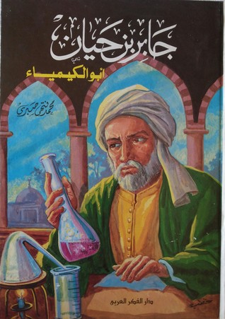 جابر بن حيان أبو الكيمياء (Hardcover)