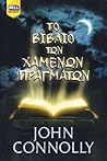 Το βιβλίο των χαμένων πραγμάτων by John Connolly