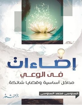 إضاءات في الوعي (Paperback)