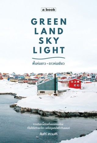 Greenland Skylight พื้นห่มขาว ดาวห่มเขียว