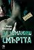 Да измамиш смъртта (Любов под прикритие #3)