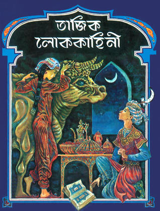 তাজিক লোককাহিনী