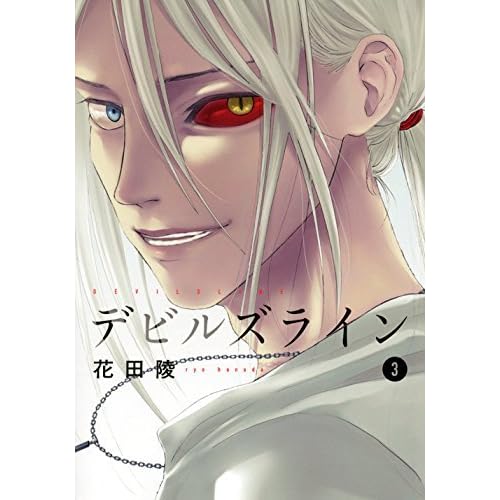 デビルズライン 3 Devils Line 3 By Ryo Hanada