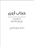 حجاب أروى