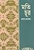 মতিচূর by Rokeya Sakhawat Hossain