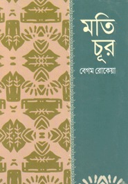 মতিচূর (Unknown Binding)