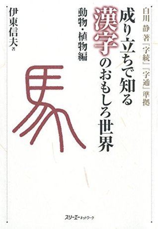成り立ちで知る漢字のおもしろ世界 動物 植物編 デジタル版 By 伊東信夫