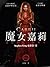 魔女嘉莉