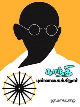 காந்தி புன்னகைக்கிறார்
