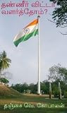 தண்ணீர் விட்டா வளர்த்தோம்?