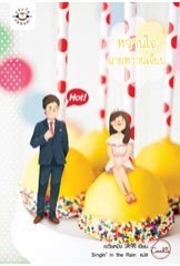 หวานใจนายหวานเจี๊ยบ (Paperback)