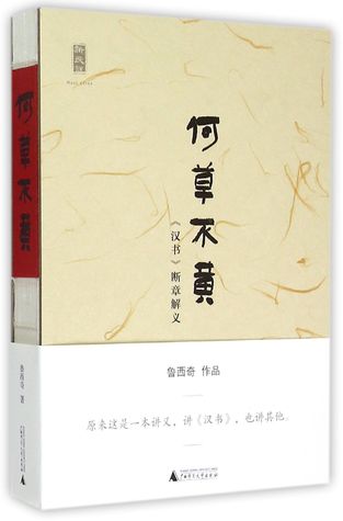 Interpretation of Han Shu何草不黄