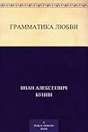 Грамматика любви
