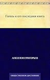 Гоголь и его последняя книга (Russian Edition)