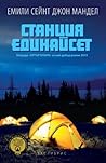Станция Единайсет by Emily St. John Mandel