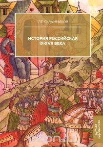 История Российская. IX-XVII века