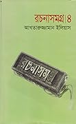 রচনাসমগ্র ৪