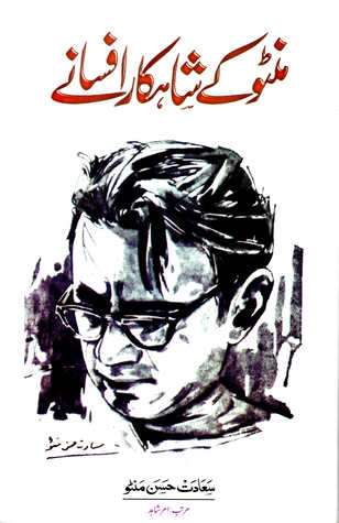 Manto Ke Shahkar Afsaney / منٹو کے شاہکار افسانے (Hardcover)
