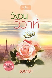 วังวนวิวาห์