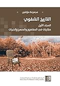 التاريخ الشفوي (المجلد الأول): مقاربات في المفاهيم والمنهج والخبرات